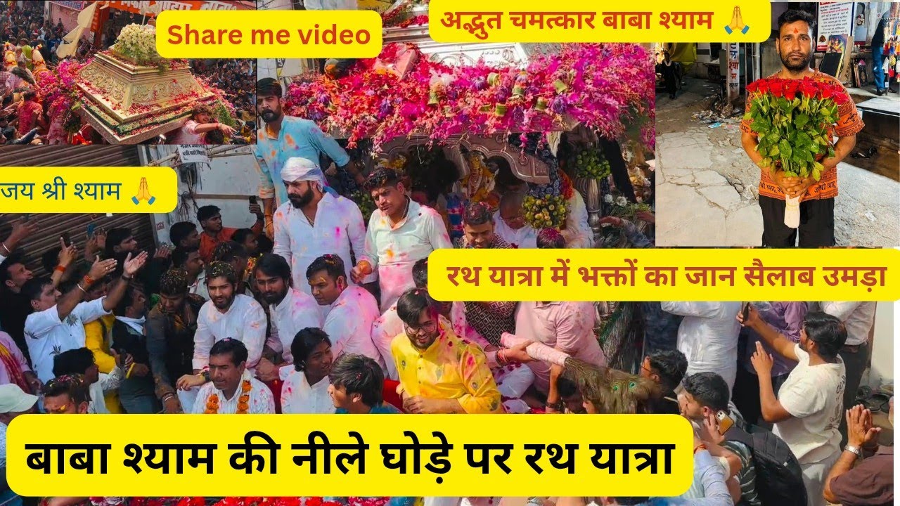 नीले घोड़े पर सवार बाबा श्याम की पुरी रथयात्रा भक्तों का जन सैलाब उमड़ा New vlog video out check it 