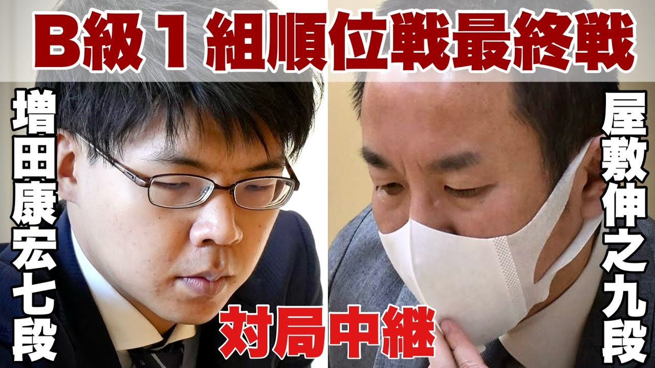 【順位戦最終局中継】▲屋敷伸之九段ー△増田康宏七段【第82期将棋名人戦・B級1組順位戦】