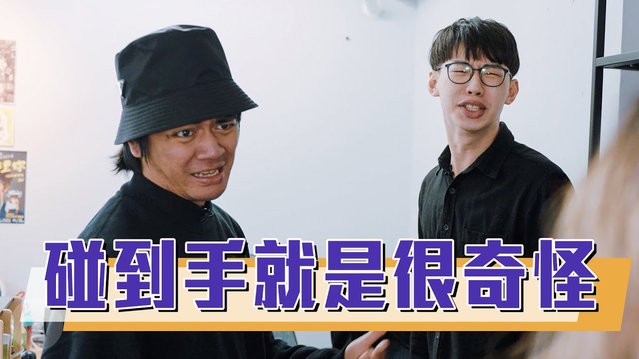 碰到手就是很奇怪｜#吹你腦｜喬瑟夫 ChillSeph