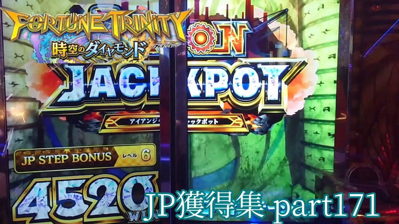 フォーチュントリニティ 時空のダイヤモンド JP獲得集 part171