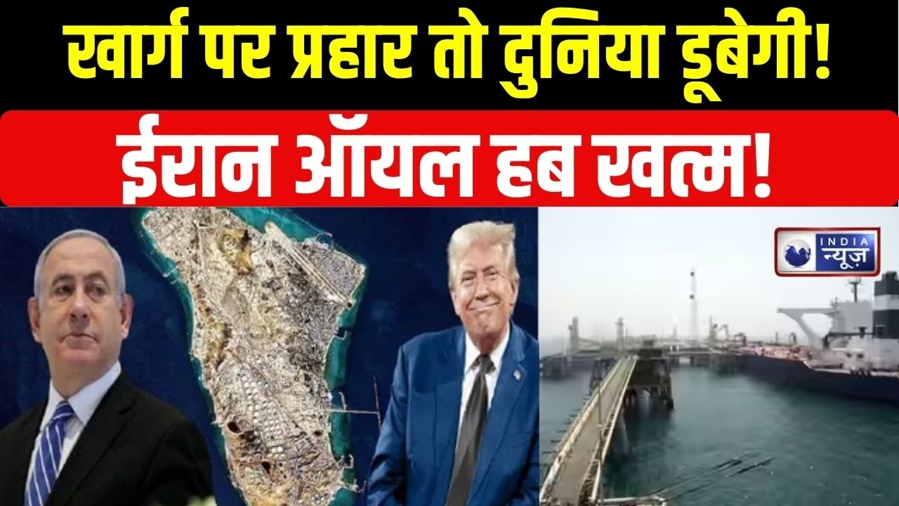 Iran Israel War : खार्ग आइलैंड पर नजर, WW3 का ट्रिगर बनेगा? | Iran America War | Trump
