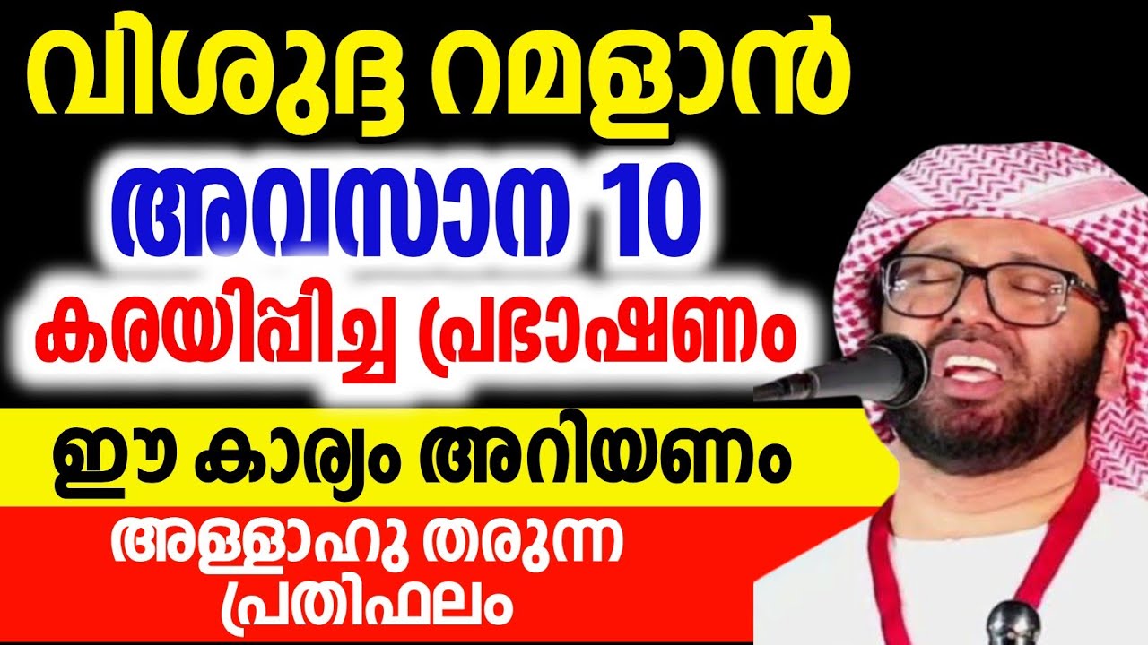 പവിത്രമായ റമദാൻ അവസാന 10 നാമറിയണം simsarul haq hudawi #simsarulhaqhudavispeech 