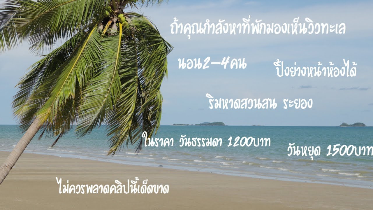 ห้องพักเห็นวิวทะเลสวนสน ระยอง, ปิ้งย่างหน้าห้อง ,นอน2-4คน จอดรถข้างห้อง ในราคาวันหยุด 1500บาท