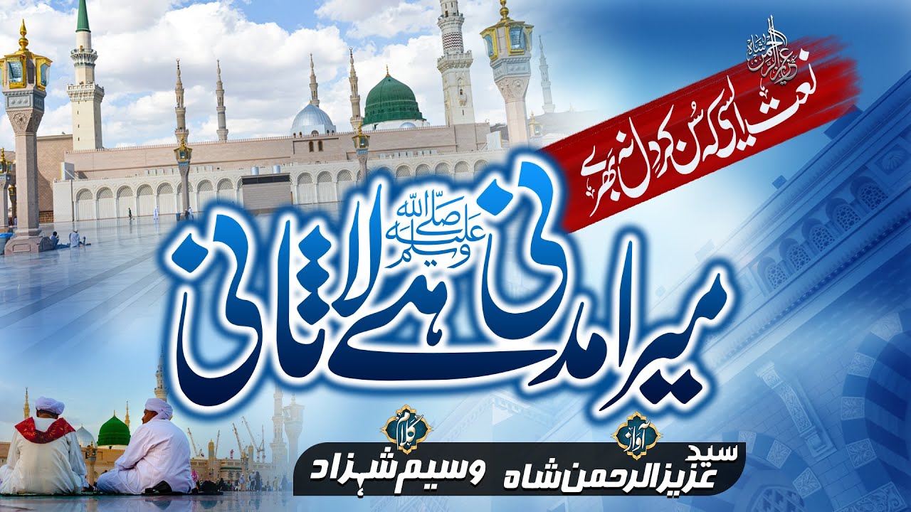 New Heart Touching Kalam Mera Madni hy La Sani میرا مدنی ہے لاثانی ||Syed Aziz Ur Rehman Shah||