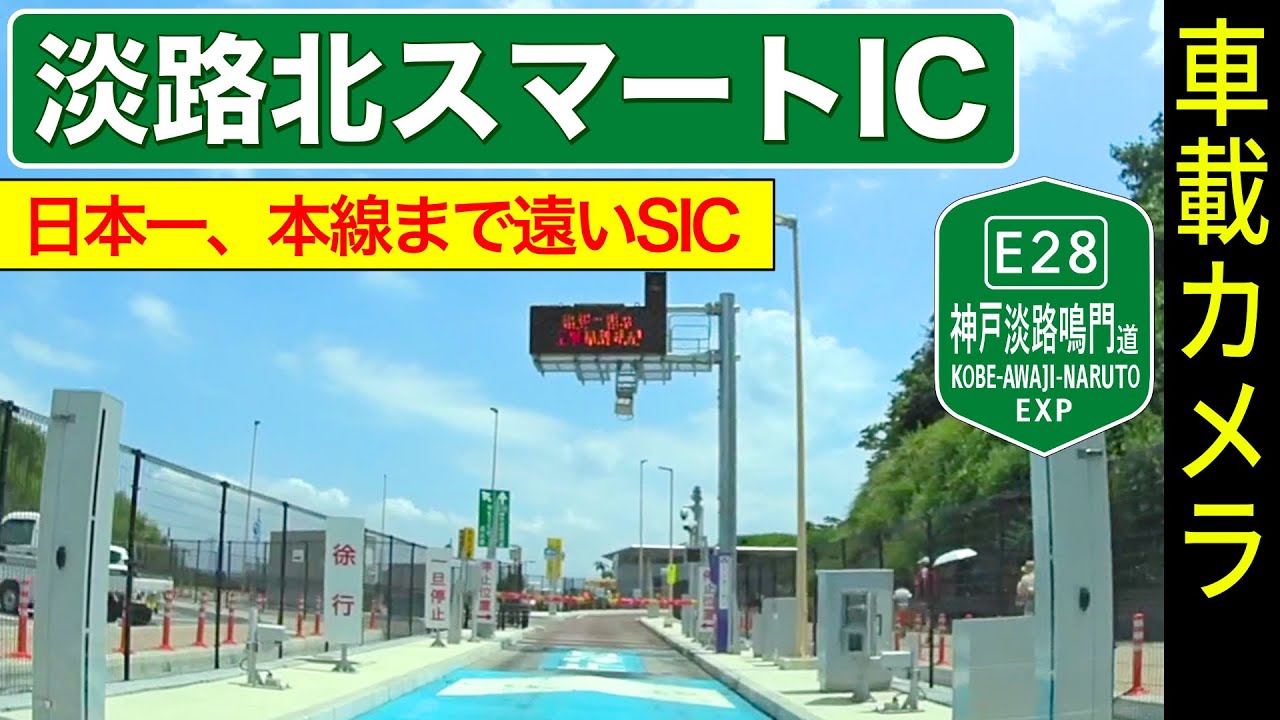【検証】＜淡路北スマートIC＞ 日本一！遠回りなスマートインター ＜高速道路／ドライブ／ドラレコ＞