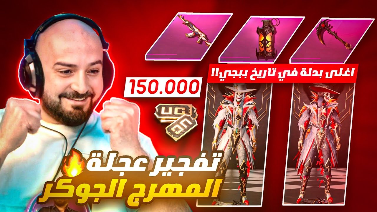 ماهركو تفتيح وتطوير بدلة المهرج الغامض X ماكس 🔥! أغلى بكج في تاريخ ببجي بقيمة 1500$ 😱