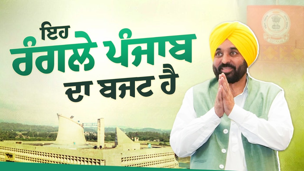 ਰੰਗਲੇ ਪੰਜਾਬ ਦਾ ਬਜਟ | Punjab Budget 2026 | Bhagwant Mann