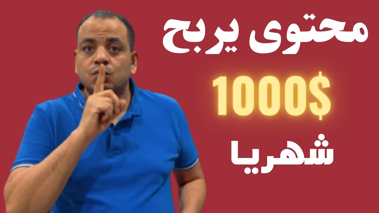 محتوى اجنبي بدون ظهور بدون لغه يربح ١٠٠٠دولار شهريا
