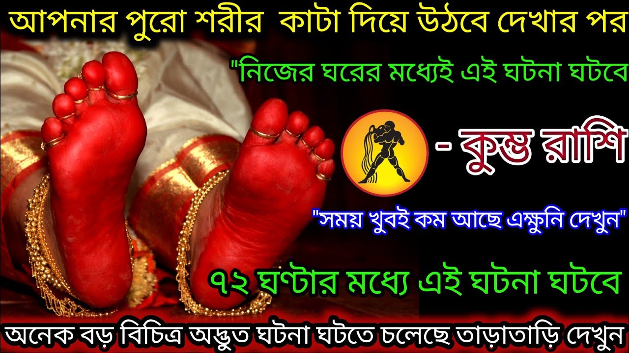 কুম্ভ রাশি আপনার পুরো শরীর কাটা দিয়ে উঠবে আগামী 72 ঘণ্টার মধ্যে,Kumbh Rashi,Aquarius 🏺