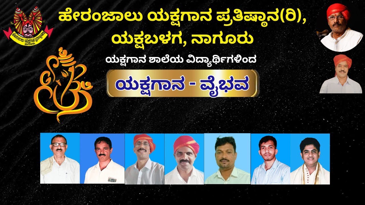 ಯಕ್ಷಗಾನ ಗಾನ ವೈಭವ