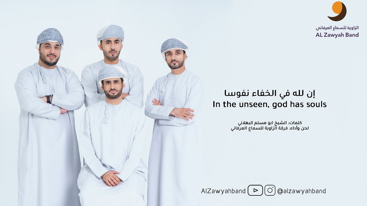 إن لله في الخفاء نفوساً | لحن وأداء: فرقة الزاوية للسماع العرفاني | In the unseen, god has souls
