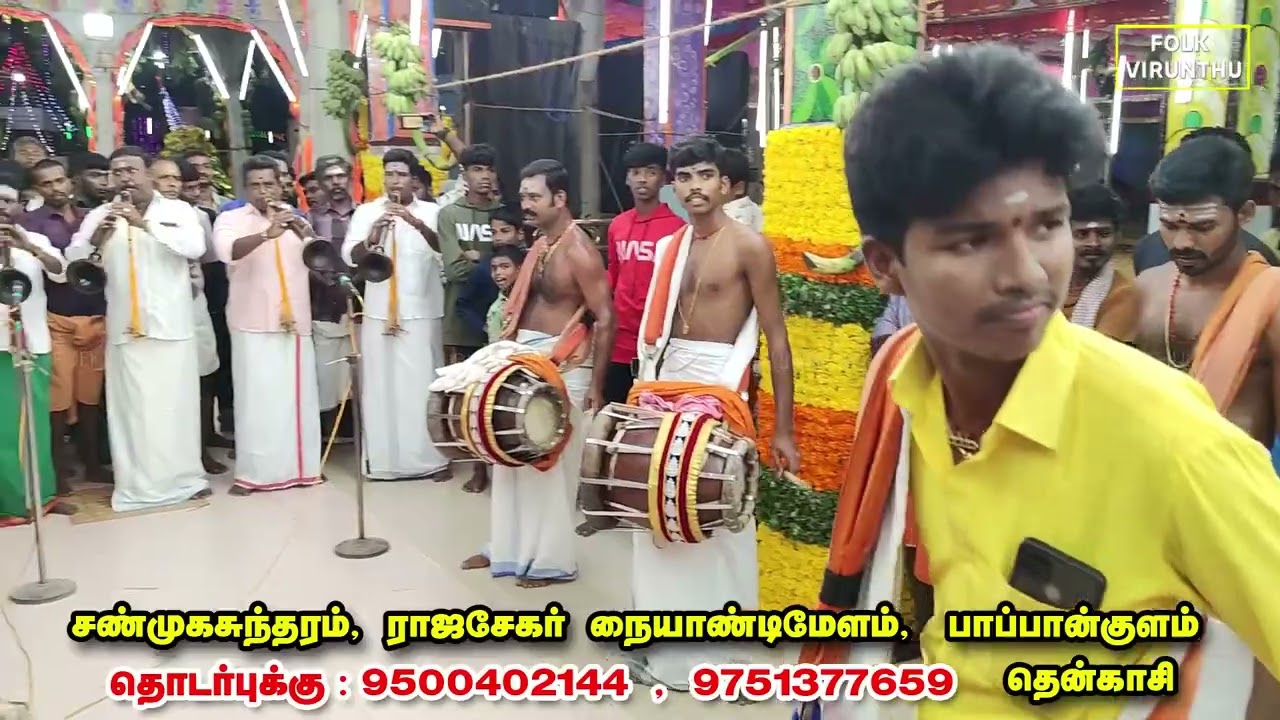 இந்த இசையை கேட்டால் நமக்கு ஆட்டம் தானாக வரும் | தென்காசி சேகர் சண்முகசுந்தரம் & கீழ ஆம்பூர் முத்தையா