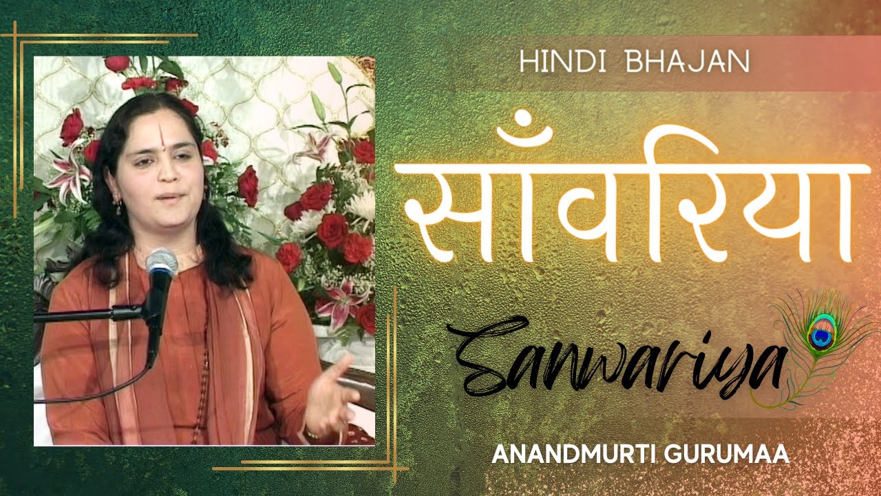 साँवरिया | Sanwariya | Krishna Bhajan | Anandmurti Gurumaa
