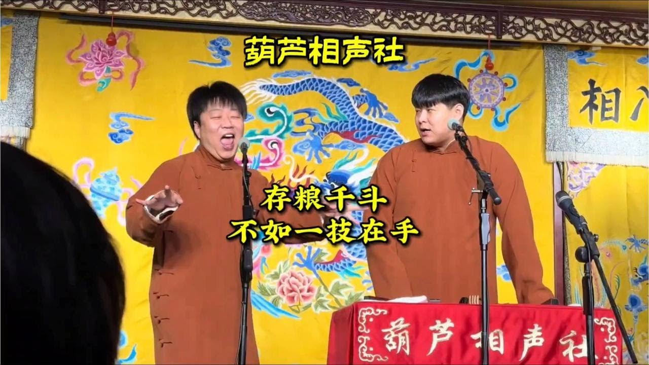 葫芦相声社：存粮千斗，不如一技在手！😂😂【葫芦相声社 ㊣】乐呵兄弟 云云子👍 #相声 #评书 #张斌 #张峰岩 #相声 #短剧 #葫芦相声社 郭德纲