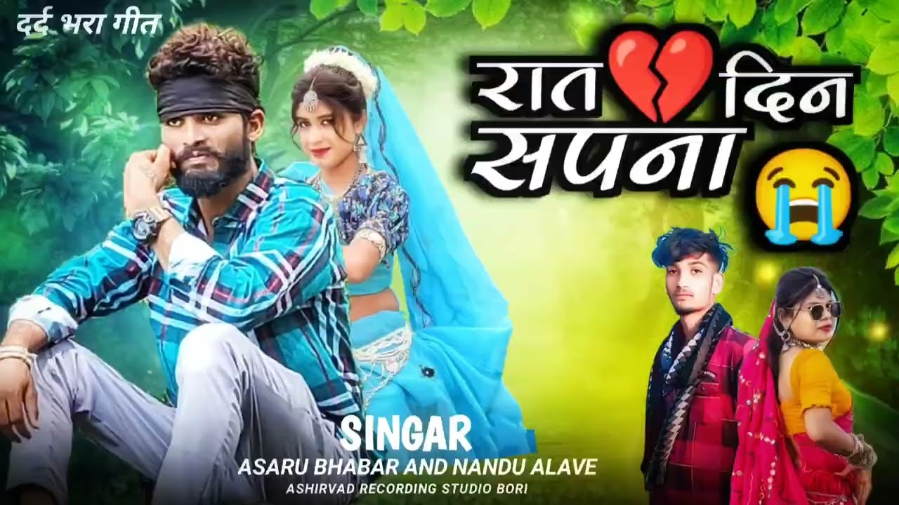 रात दिन सपना// singar Asaru bhabar// adivasi song bewafa full //2024