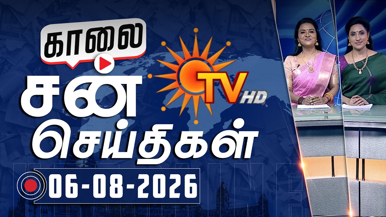 Sun Seithigal | சன் காலை செய்திகள் | 06-08-2026 | Morning News | Sun News