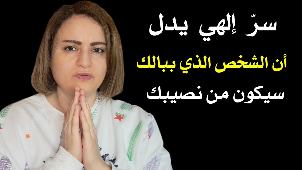 سر إلهي يدل أن الشخص الذي في بالك سيكون من نصيبك