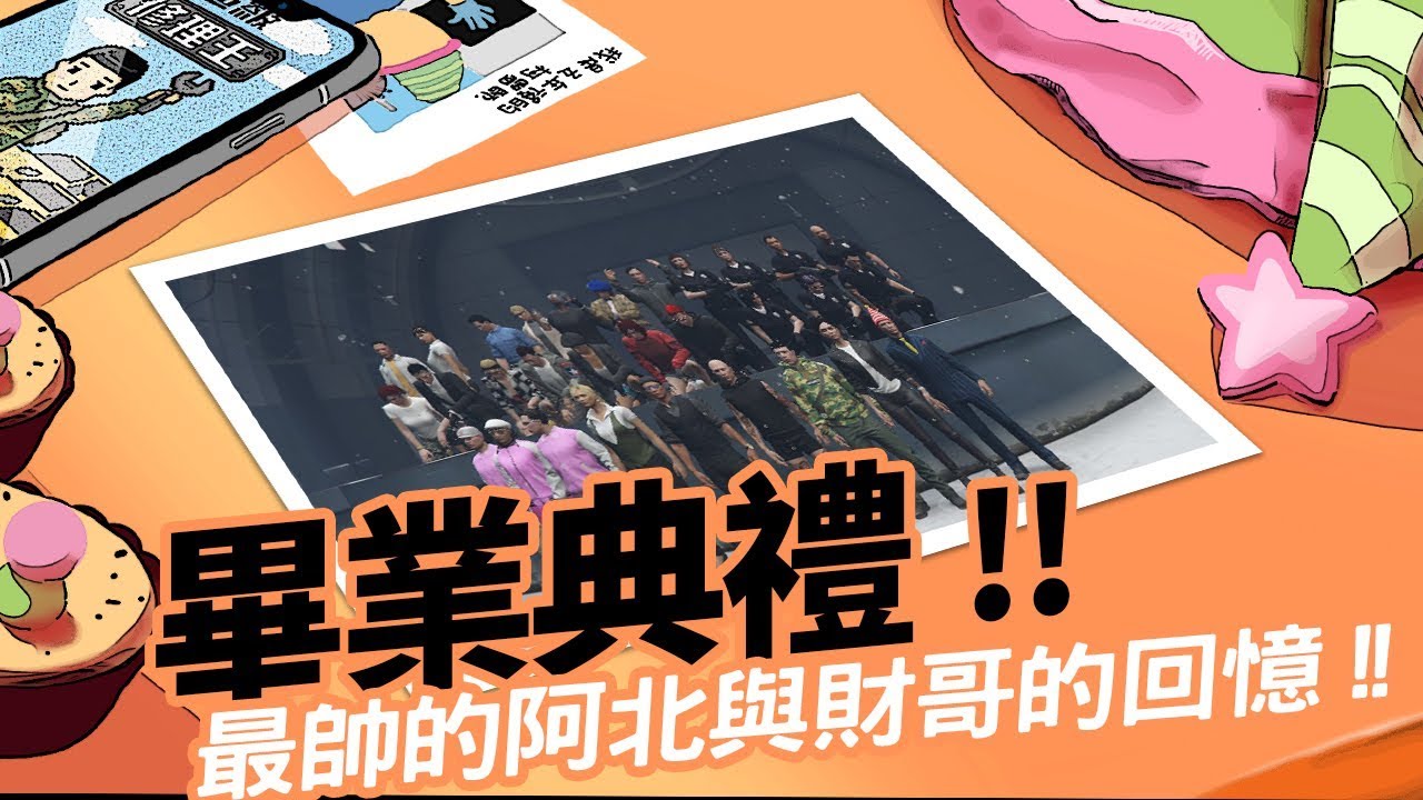 《小葵精華》自由新鎮第一季畢業典禮 | GTA RP ep17