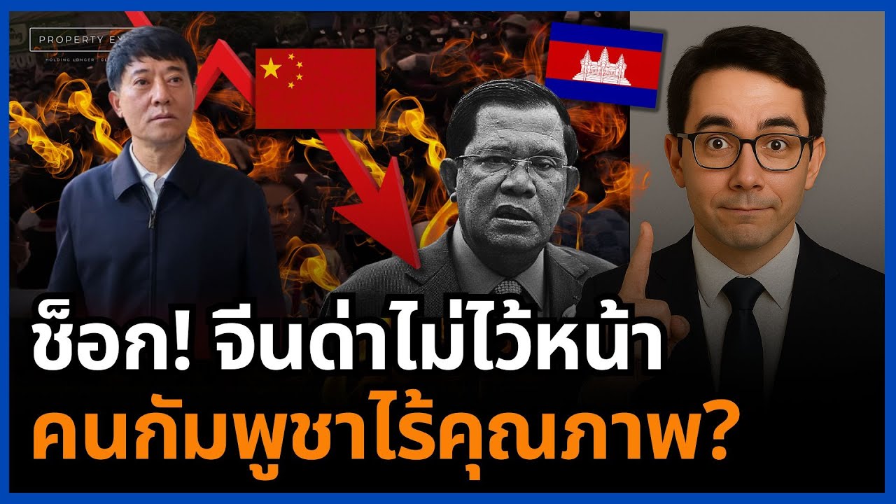 พังยับ! จีนทนไม่ไหว ด่าแรงงานกัมพูชาเละ เพราะระบบฮุนพาคนพัง!