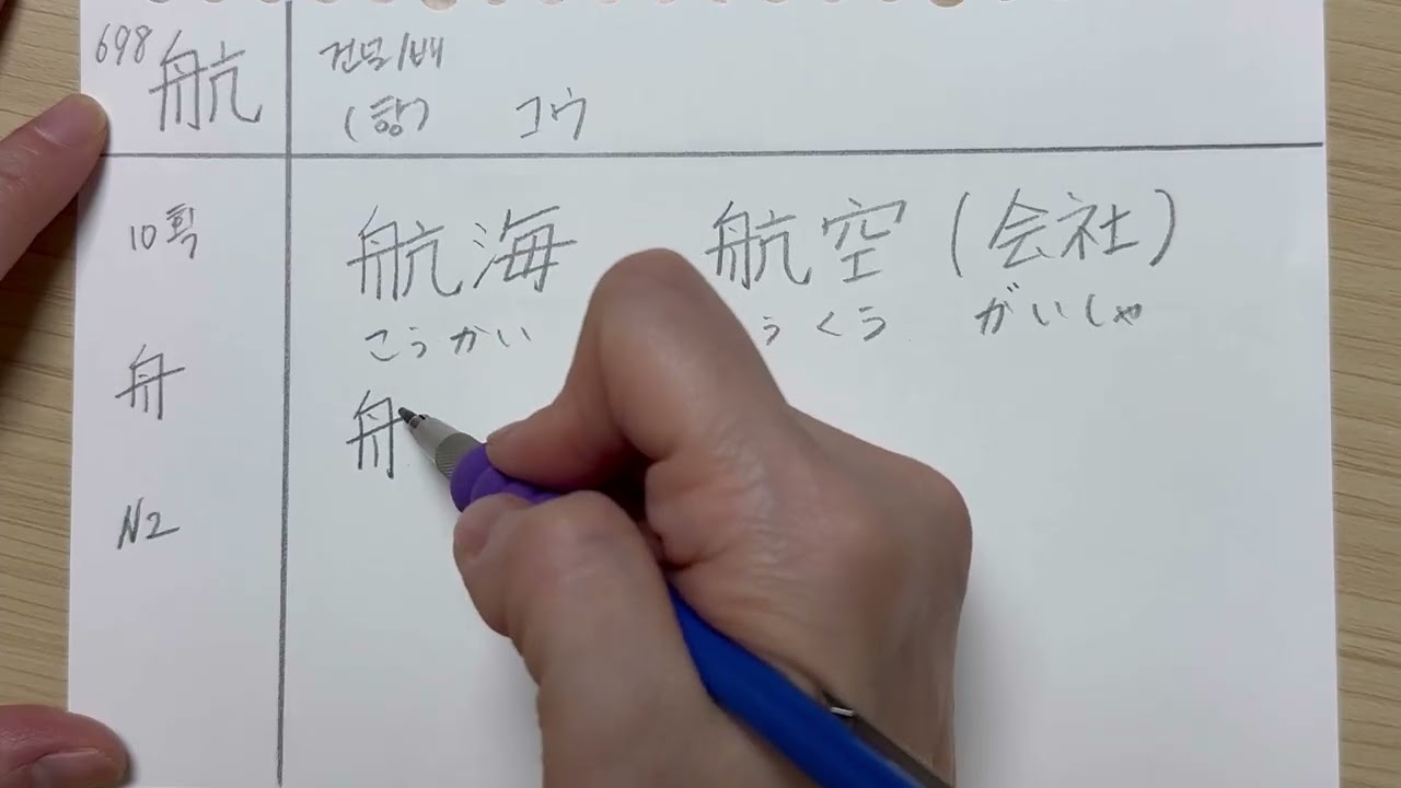 [오늘도 일본어] 698 / 航 / 건던다는 의미를 가진 한자인데 보통 배나 비행기로 바다를 건널때 사용합니다.