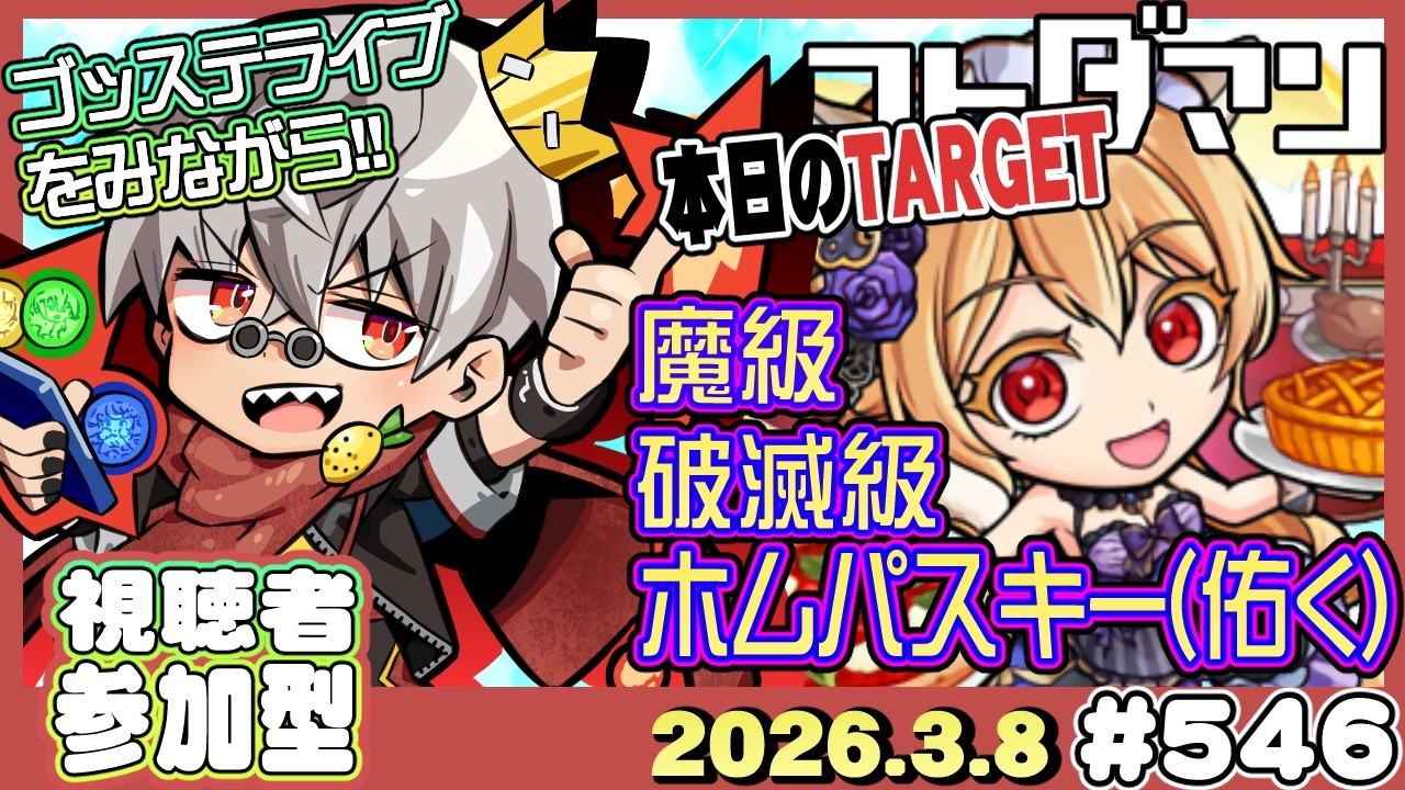 【コトダマン】魔級＆破滅級 ホムパスキー【#546】