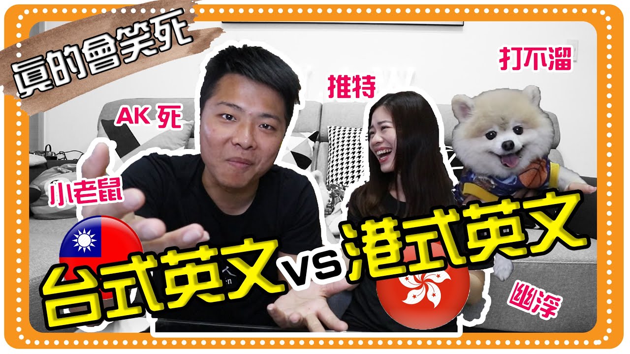 【🇭🇰🇹🇼港台差異EP1】港式台式英文大不同！香港人在台灣講email超恐懼... | 移民台灣  | Hoiching愷晴