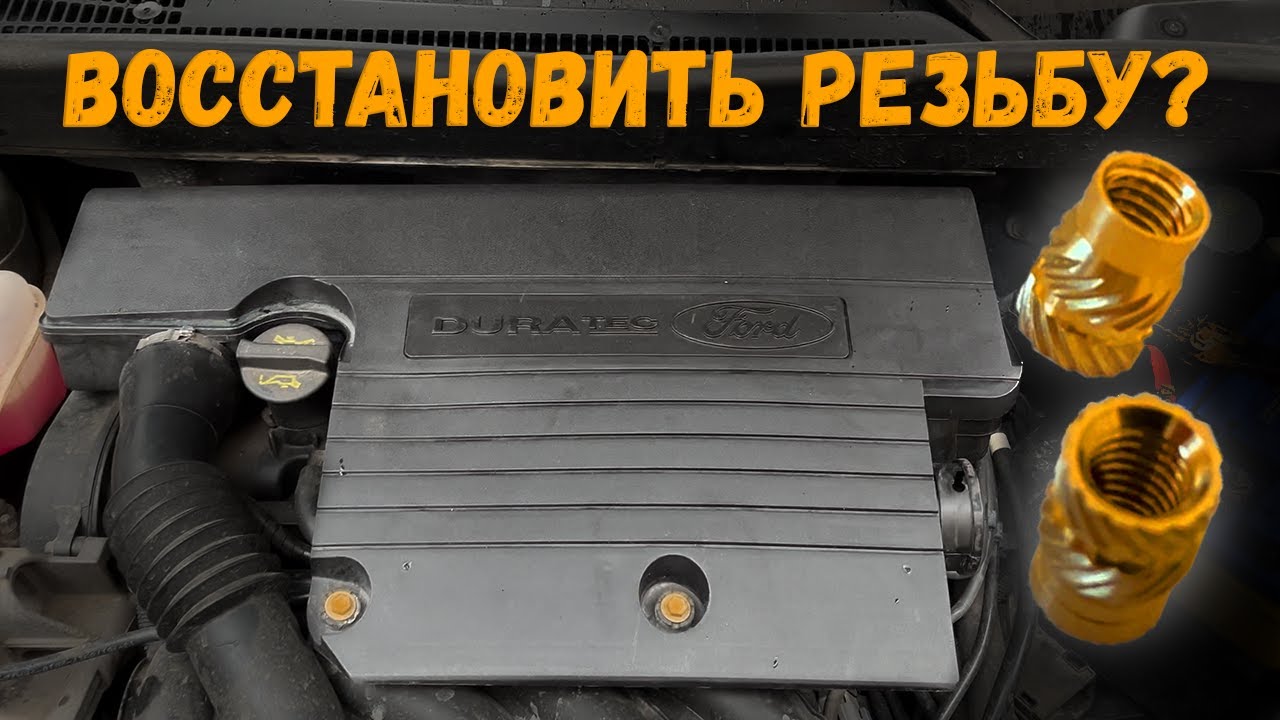 Восстановление резьбы в пластике. Ремонт корпуса воздушного фильтра Ford Fusion.