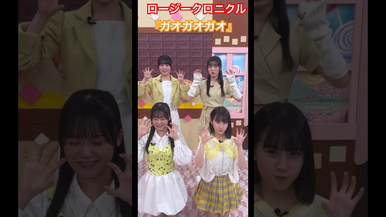 ロージークロニクル『ガオガオガオ』どさくさに紛れてだーりんが彩菜ちゃんを捕獲！？橋田歩果　小野田華凜　村越彩菜　島川波菜