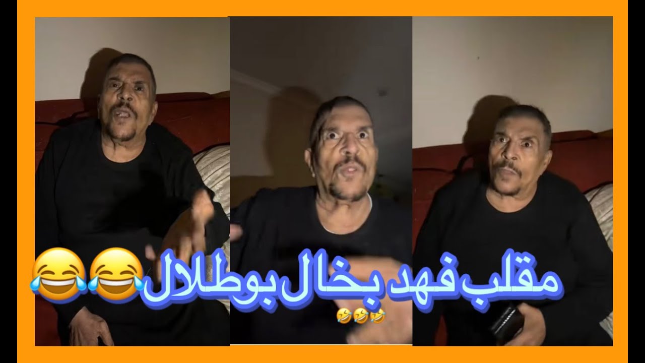 مقلب فهد بخال بوطلال 😂😂#فهدالعرادي