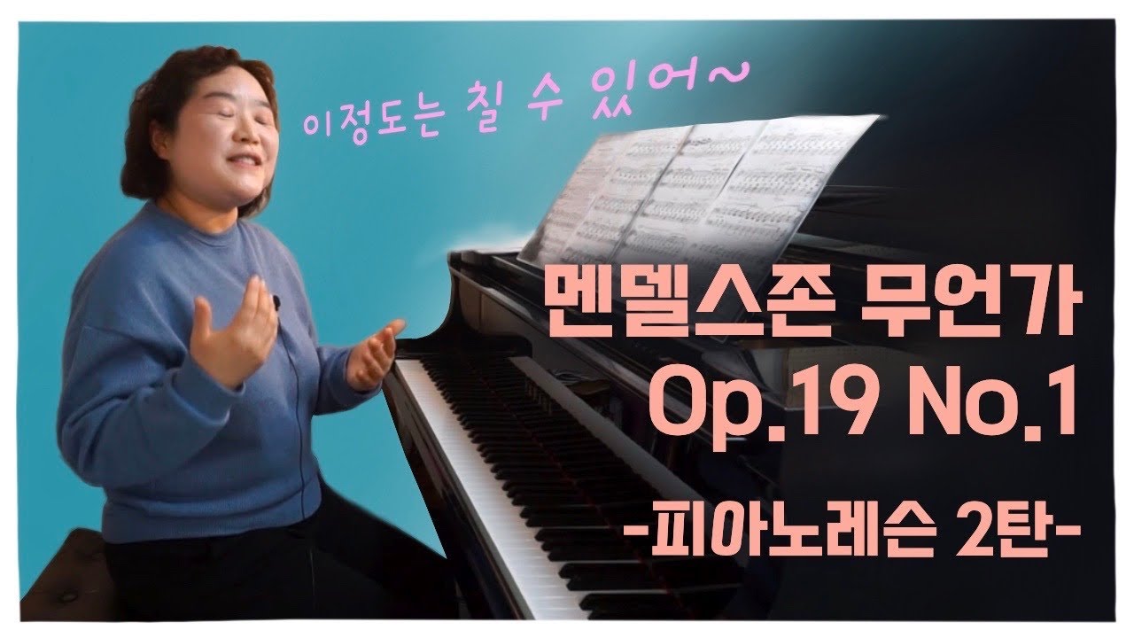 [피아노레슨] 멘델스존 무언가 Op.19 No.1 달콤한추억, 2탄