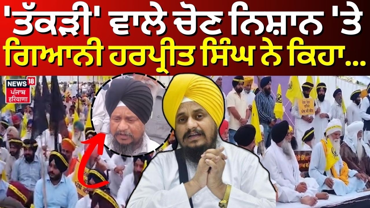 Akali Dal vs Punar Surjit  |'ਤੱਕੜੀ' ਵਾਲੇ ਚੋਣ ਨਿਸ਼ਾਨ 'ਤੇ Giani Harpreet Singh ਨੇ ਕਿਹਾ... | N18V