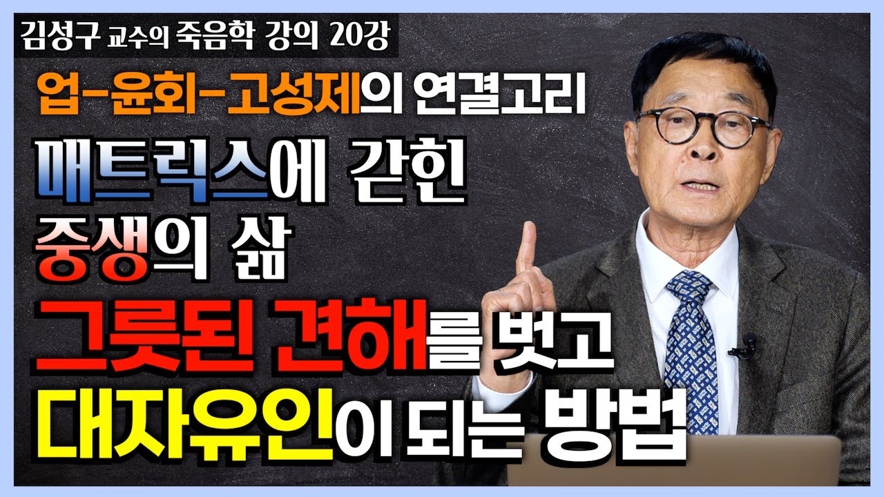 매트릭스에 갇힌 중생의 삶 : 업과 윤회의 고리는 어떻게 끊을까? [김성구 교수 죽음학 강의 20강]