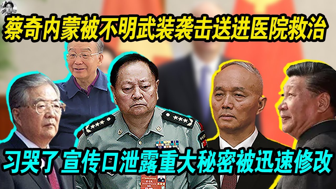 突发：习近平铁杆马仔 蔡奇内蒙被不明武装袭击，身负重伤，送进医院救治|宣传口泄露重大秘密被迅速修改， 习近平哭了，中央军委有军车驶出北京城！