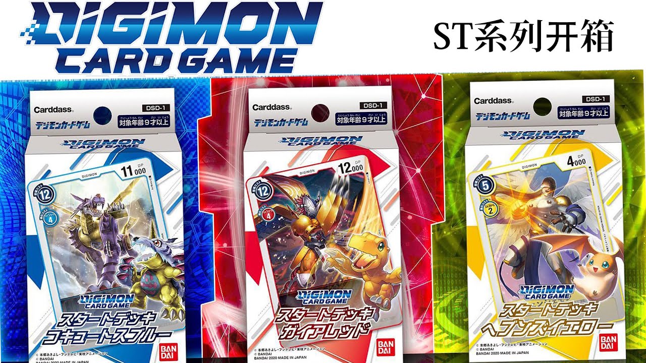 【数码暴龙卡】ST 系列初始牌组开箱|DIGIMON CARD GAME Starter Decks Unboxing