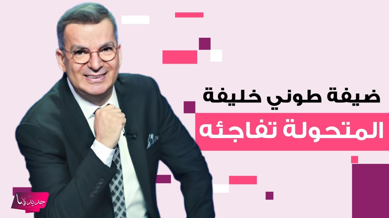ضيفة طوني خليفة المتحـ ـولة تفـ ـاجئ رجل دين وتخـ ـلع قناعها لتكشف عن هويتها مباشرة على الهواء