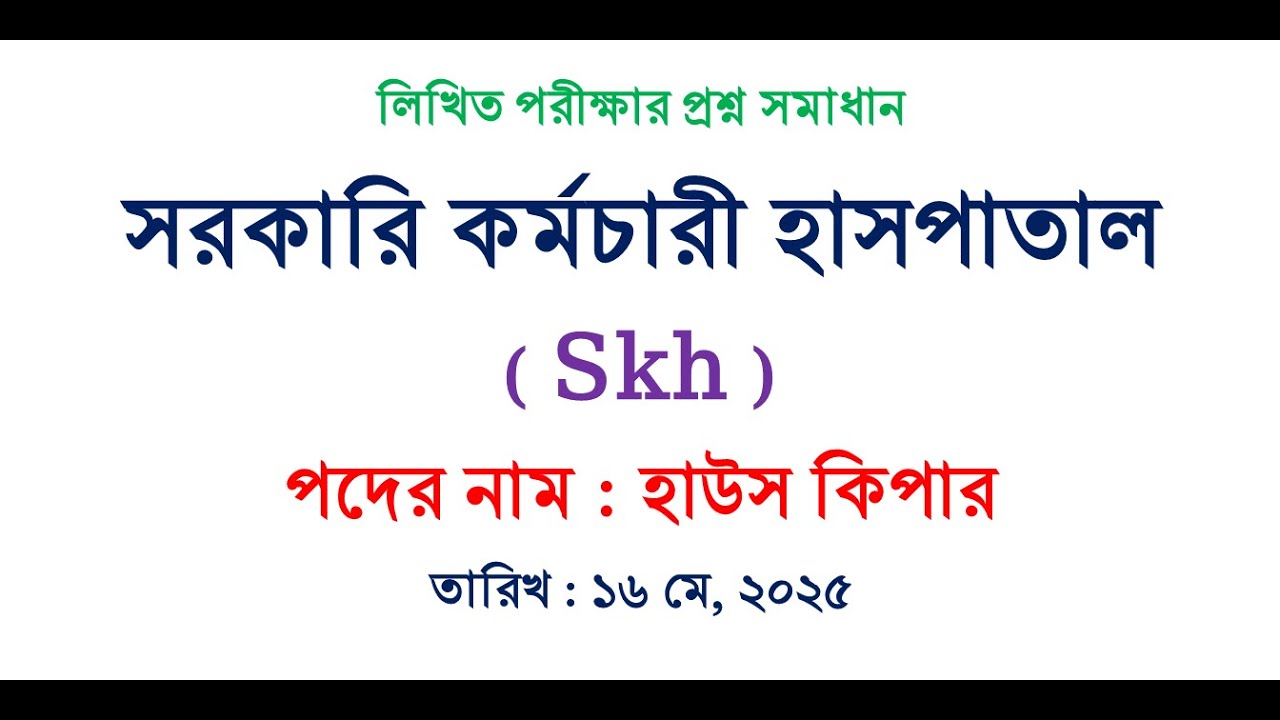 house keeper skh question and answer | সরকারি কর্মচারী হাসপাতাল | হাউস কিপার