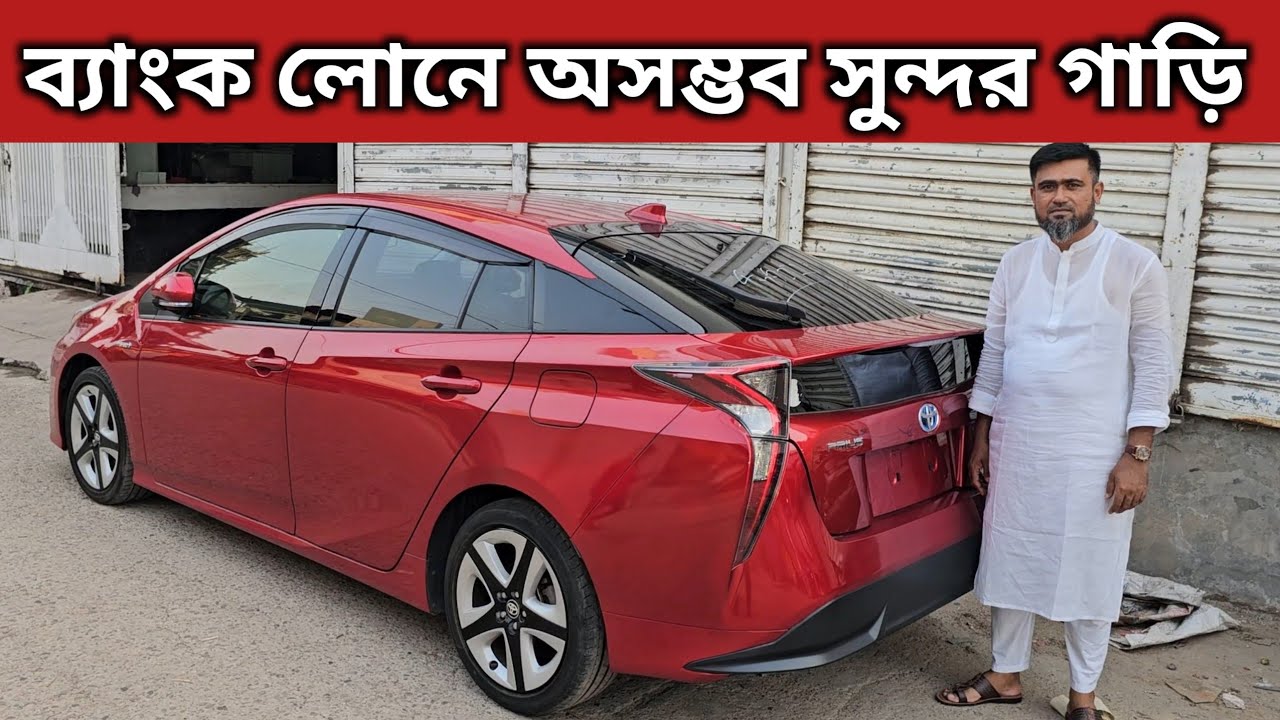 ব্যাংক লোনে অসম্ভব সুন্দর গাড়ি । Toyota Prius Price In Bangladesh । Recondition Car Price In Bd