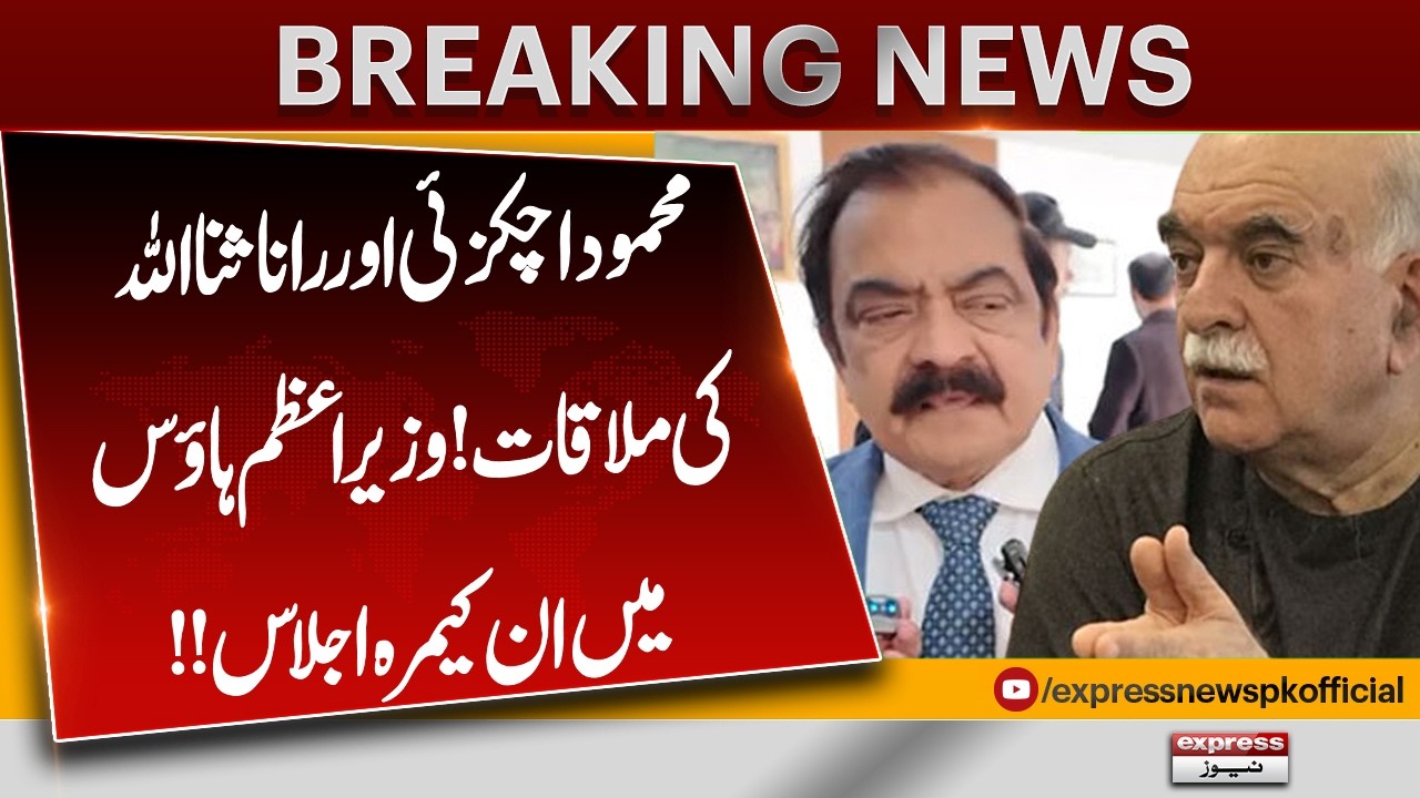 Maulana Mahmood Achakzai Meets Rana Sanaullah 🚨 In-Camera Meeting | Latest Updates