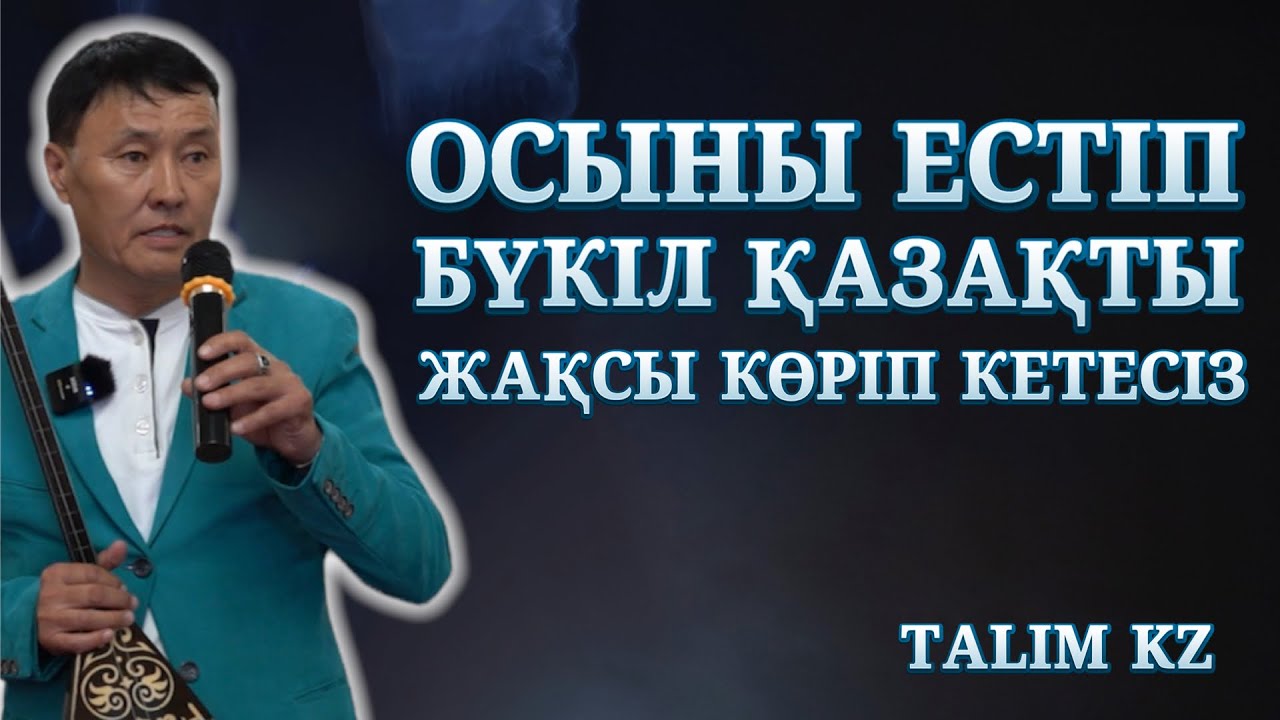 ОСЫДАН СОҢ БҮКІЛ ҚАЗАҚТЫ ЖАҚСЫ КӨРІП КЕТЕСІҢ | КЕНЖЕБАЙ ШАЛ