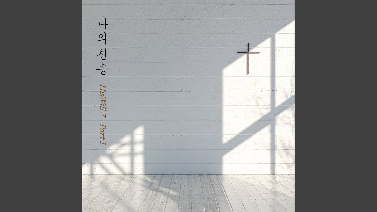 예수로 살기 원해 (Feat. 김동욱)