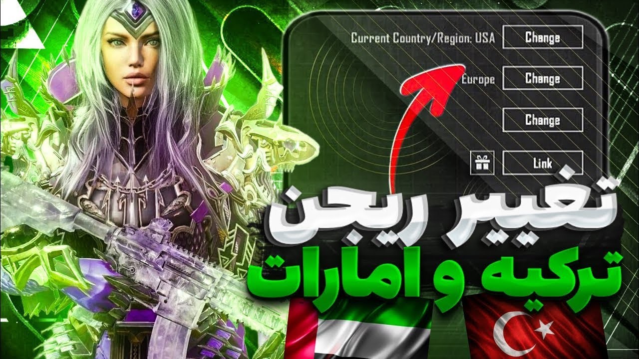 تغییر ریجن پابجی موبایل | دریافت یوسی جایزه | تغییر ریجن ایران افغانستان ترکیه امارات