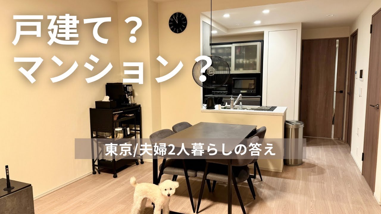 【本音】戸建てをやめてマンションを選んだ理由｜最後まで迷いました