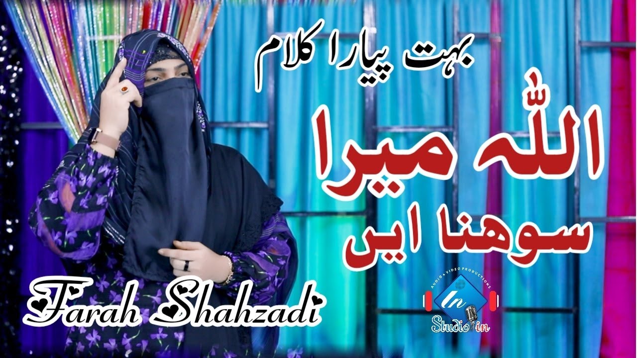 Allah Mera Sohna Ay  || Special Kalam || Farah Shahzadi || Best Hamd 2025 || StudioIn