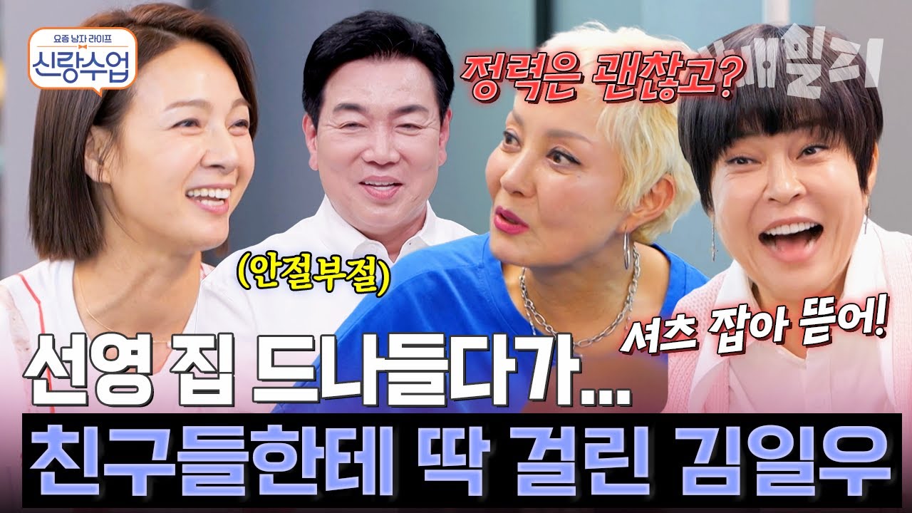 선영 집 드나들다가 딱 걸린 일우...?!💦 59금 수위 넘는 홍진희&조혜련의 매운맛 토크에 당황💥🔞 | 신랑수업