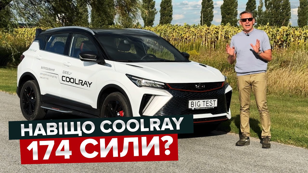 Найшвидший в класі? / Огляд Geely Coolray