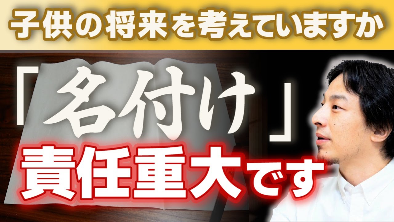 【名前で人生失敗しないで欲しい】※名付けを誤るとこんな人生になる。成長した後困るのは子供です。就職や結婚にも影響しかねません。キラキラネームを付ける親【ひろゆき子育て/育児/命名/切り抜き】