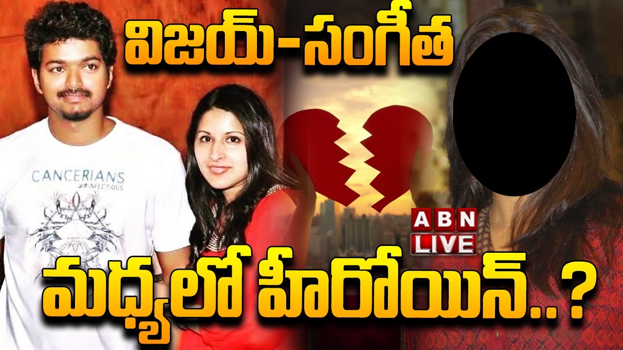 🔴LIVE : విజయ్ - సంగీత..మధ్యలో హీరోయిన్..? | Vijay, Sangeetha Divorce Case | ABN Telugu