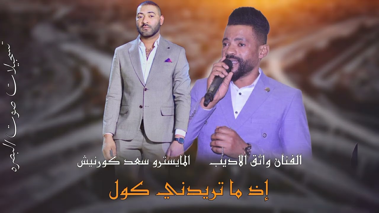 الفنان واثق الاديب | إذ ما تريدني كول | طرب اصيل حفله خاصه معه المايسترو سعد كورنيش 2024