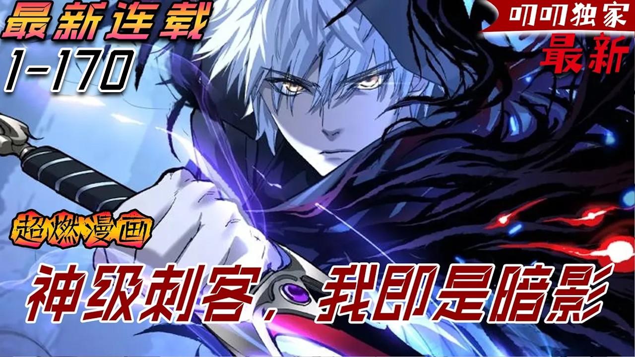 💖💖【最新】「神弃」遊戲降臨，玩家可將遊戲能力提取到現實！上一世，秦風帶著妹妹秦小悠，一路發育成了全球前百的強者，最終，卻被追星的妹妹挖掉了雙眼…重活一世，秦風決定獨行！《网游：神级刺客，我即是暗影》