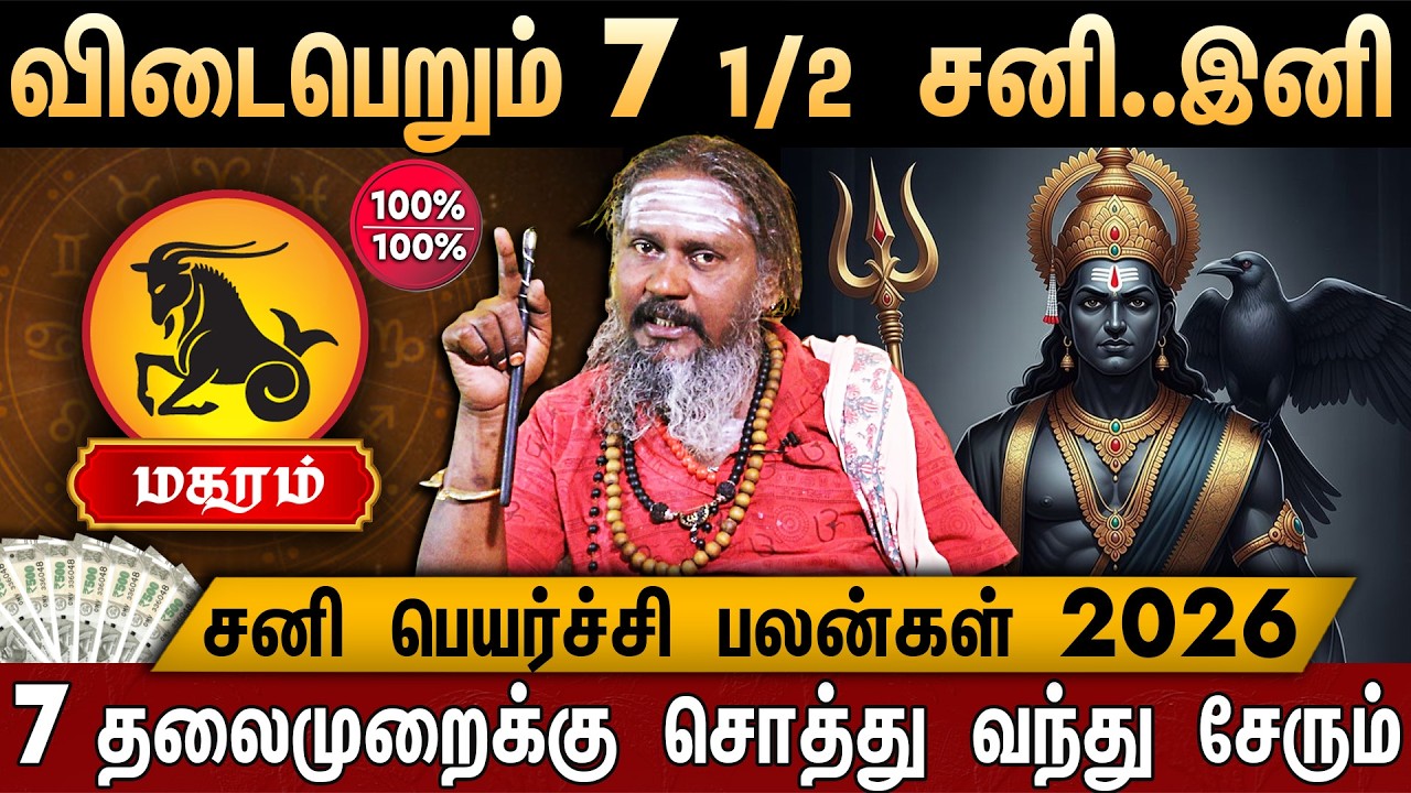 🔴மகரம்- சனி பெயர்ச்சி பலன் 2026 | Magaram Rasi Palan 2026 in Tamil | Sani Peyarchi Palan | Capricorn